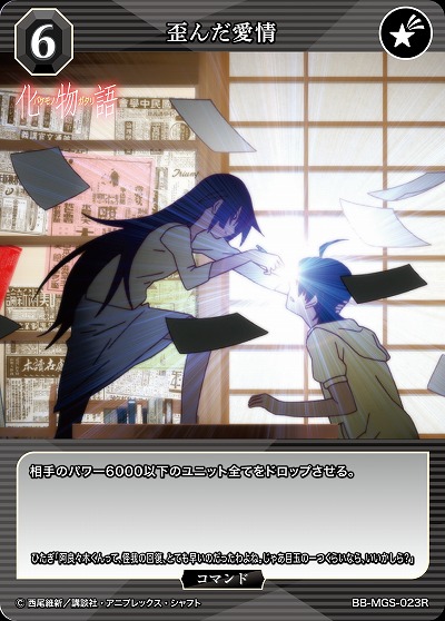 歪んだ愛情 【BB/MGS/023R】